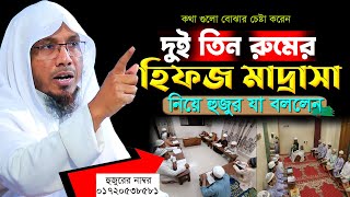 দুই তিন রুমের হিফজ মাদ্রাসা নিয়ে হুজুর যা বললেন।রফিক উল্লাহ আফসারী ওয়াজ। Rafiqullah Afsari New Waz