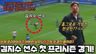 김지수 선수의 첫 프리시즌 활약! 이제 프리미어리그 데뷔전만 남았나??