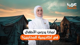 لماذا يدرس الأطفال في أكاديمية للمحاربين؟