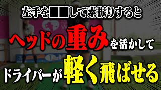 試すと分かる！ドライバーのヘッドを走らせて楽に飛ばせる打ち方を解説！【宮田志乃】【かえで】【ゴルフレッスン】【トドロキゴルフガーデン】