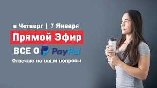 Прямой эфир - ВСЕ О PAYPAL | Отвечаю на ваши вопросы