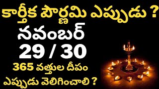 karthika pournami date 2020 |  కార్తీక పౌర్ణమి ఎప్పుడు 29?/30? | karthika purnima 2020