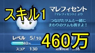 [ツムツム]マレフィセント スキル1 460万