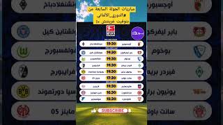 مباريات الجولة السابعة من #الدوري_الألماني بتوقيت غرينتش +1 #buzsports