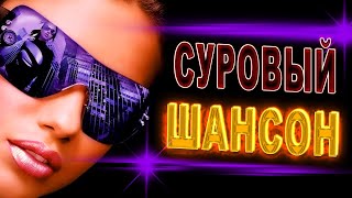 Лучший из лучших сборник ШАНСОНА