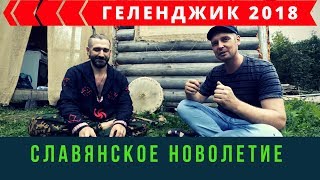 Фестиваль в Геленджике 2018. Празднование славянского Новолетия | Андрей Топорков