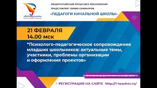 Психолого-педагогическое сопровождение младших школьников: темы, участники, проблемы организации.