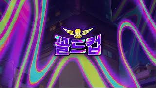 【롤토체스 시즌8.5】 꼴드컵 2경기 하이라이트