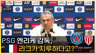 PSG 엔리케 감독 “프랑스 리그가 지루하다고?”