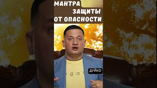 Защищайся от ОПАСНОСТИ с Мантрой Богопомощи!