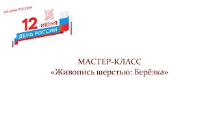 Мастер-класс ко Дню России по живописи шерстью «Березка»