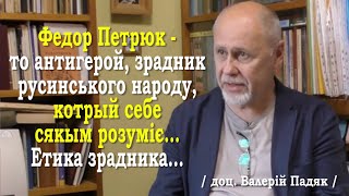 ч.50 ФЕДОР ПЕТРЮК ТО АНТИГЕРОЙ, - ЗРАДНИК РУСИНСЬКОГО НАРОДУ, КОТРЫЙ СЕБЕ СЯКЫМ РОЗУМІЄ. 30.07.2021