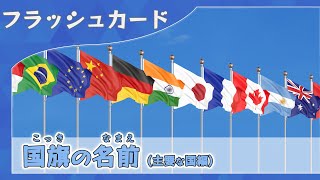 【国旗の名前】0歳から始める知育フラッシュカード＆国旗クイズ