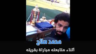 شاهد محمد صلاح  أثناء متابعته مباراة بقريته