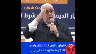 بنكيران : كن كنت مازال رئيس الحكومة منزيدكم حتى ريال