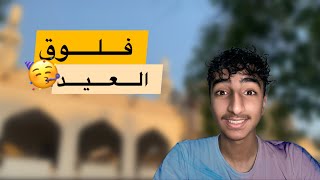 فلوق العيد 🥳 | كل عام وانتم بخير 🎉 | شوفو الفعاليات🎊