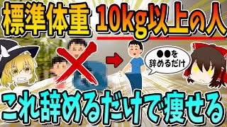 【隠された肥満の原因】標準体重より１０ｋｇ以上の人、これ辞めるだけで痩せます。