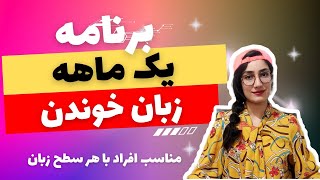 چطوری برای زبان خوندنم، برنامه ریزی کنم؟