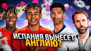 Последний Бой: Испания vs Англия! Финал ЕВРО-2024 (Разбор Великого Матча и Прогноз)