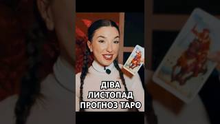 Повне відео на каналі❤️ inst: tatiana.wowk 🧚🏼‍♀️ #таро #таролог #тароукраїна #психолог #психология