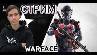 СТРИМ WARFACE💜СТРИМ КИБЕРСПОРТ💜ИДУ ДО ГРАНДМАСТЕРА💜БУСТИНГ💜18.02.24#варфейс#warface#стрим#Freliks_Up