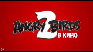 Супер-команда! (Angry Birds 2)