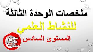 ملخصات النشاط العلمي الوحدة 3 المستوى 6/سؤال وجواب