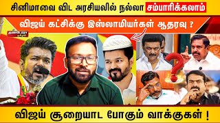 விஜய் கட்சிக்கு இஸ்லாமியர்கள் ஆதரவு ?  | விஜய் சூறையாட போகும் வாக்குகள் ! |  Thandora Tamilan