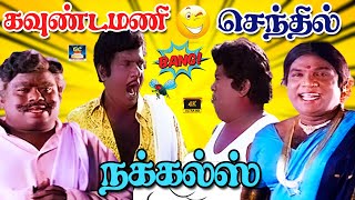 நீ குடுத்த நாலு ஐடியாவும் நாசமா போச்சு 😅 | கவுண்டமணி செந்தில் காமெடி வேட்டை | Week End Special | HD