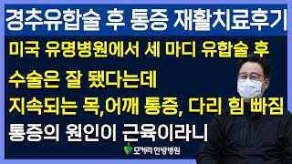 경추유합술 후 통증 근육재활치료후기, 수술 후 지속되는 목통증, 어깨통증, 다리 힘 빠짐