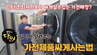 인터넷 최저가보다 가전제품싸게사는법 이것만 기억하세요 [영상시청후 중고가전 이용시 추가할인]