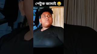 পেটুক জামাই এটা কি করলো 😱😂? #funny #short #comedy