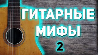 Гитарные мифы и стереотипы (часть 2)