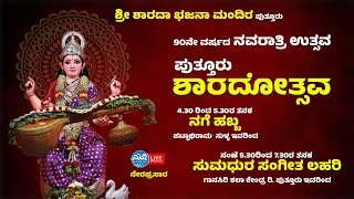 ಶ್ರೀ ಶಾರದಾ ಭಜನಾ ಮಂದಿರ ಪುತ್ತೂರು | 90ನೇ ವರ್ಷದ ಪುತ್ತೂರು ಶ್ರೀ ಶಾರದೋತ್ಸವ | ಸಾಂಸ್ಕೃತಿಕ ಕಾರ್ಯಕ್ರಮ