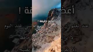 أعظم دقيقه قد تسمعها