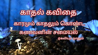 கணவனின் சமையல் ❤️/காதல் கவிதை/@kavium_nanum_ /love kavithai/love kavithaigal/love status Tamil