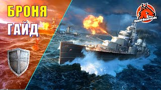 ОНА СУЩЕСТВУЕТ! БРОНЯ ЭСМИНЦЕВ! ГАЙД || World of warships