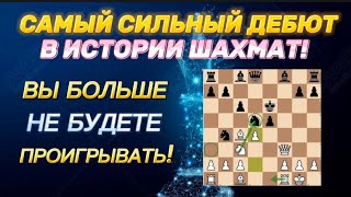 ЛУЧШИЙ ДЕБЮТ ЗА ЧЕРНЫХ! Выучи ЭТОТ ДЕБЮТ И СТАНЬ СИЛЬНЕЕ 97% ИГРОКОВ!