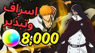 صرفت اكثر من 8,000 كره على بنر نهاية السنه BLEACH BRAVE SOULS