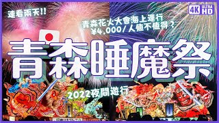 2022超熱血青森睡魔祭！連看兩天✨夜間遊行&睡魔燈籠海上運行&青森花火大會｜日本東北旅遊 4K VLOG