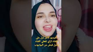 اول قبض من اليوتيوب ومعلومات للناس اللي عاوزة تفتح قناه