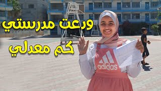 فلوق استلام شهادة المدرسة || كم معدلي؟!