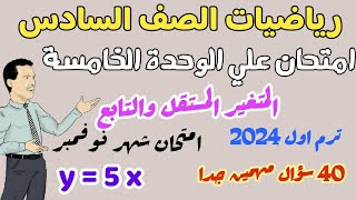 امتحان رياضيات علي وحدة ( المتغير المستقل والتابع ) - أهم 40 سؤال - منهج جديد 2024-امتحان شهر نوفمبر