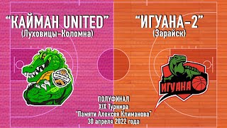 "Кайман United" (Луховицы-Коломна) - "Игуана-2" (Зарайск)