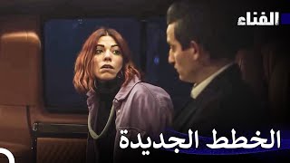 الفناء الحلقة 30 لمدة ساعة - (Arabic Dubbed)