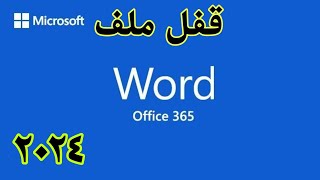 تعلم الوورد #word