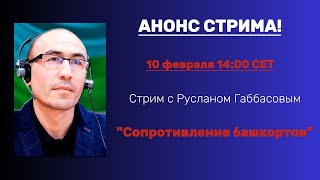 Стрим с Русланом Габбасовым