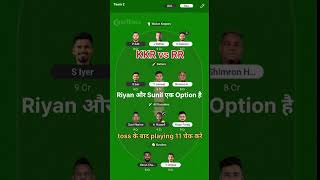 KKR vs RR Ki Dream 11 Team #match #cricket #cricketfantasy #cricketmatch #dream11team #rrvskkr