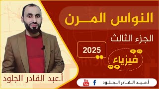 #الفيزياء-النواس-المرن-توابع-الحركة2025