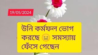 উনি কর্মফল ভোগ করছে😑Timeles collective general reading#tarot#tarotreading#twinflame#soulmate#reunion